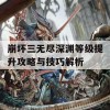 崩坏三无尽深渊等级提升攻略与技巧解析