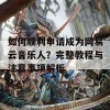 如何顺利申请成为网易云音乐人？完整教程与注意事项解析