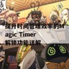 提升时间管理效率的Magic Timer解锁功能详解