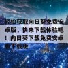 轻松获取向日葵免费安卓版，快来下载体验吧！向日葵下载免费安卓版下载版