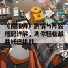 《阴阳师》剧情与阵容搭配详解，助你轻松战胜妖怪挑战