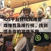 iOS平台好玩网络游戏推荐及排行榜，找到适合你的游戏乐趣