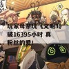 玩家母亲玩《文明3》破16395小时 真粉丝的爱！ 