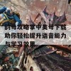 韵母攻略掌中美母下载助你轻松提升语音能力与学习效果