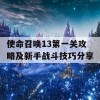 使命召唤13第一关攻略及新手战斗技巧分享