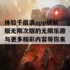 体验千层浪app破解版无限次版的无限乐趣与更多精彩内容等你来发现