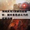 海贼无双3突破技能解析：提升角色战斗力的实用攻略