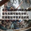 求个av网站的精彩内容与无限可能性分析，挖掘看似平常背后的无限乐趣与机会