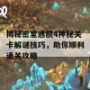 揭秘密室逃脱4神秘关卡解谜技巧，助你顺利通关攻略