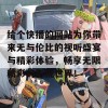 给个快播的网站为你带来无与伦比的视听盛宴与精彩体验，畅享无限精彩的影视世界！