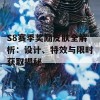 S8赛季奖励皮肤全解析：设计、特效与限时获取揭秘