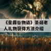 《星露谷物语》圣诞老人礼物获得方法介绍