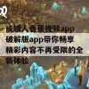 成版人香蕉视频app破解版app带你畅享精彩内容不再受限的全新体验