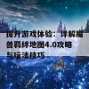 提升游戏体验：详解魔兽羁绊地图4.0攻略与玩法技巧