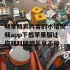 畅享精彩内容的小猪视频app下载苹果版让你随时随地乐享不停