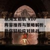 航海王启航 V10 阵容推荐与策略解析，助你轻松应对挑战