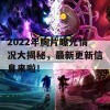 2022年胸片曝光情况大揭秘，最新更新信息来啦！