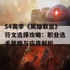 S4赛季《英雄联盟》符文选择攻略：职业选手策略与应用解析