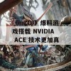 《inZOI》爆料游戏搭载 NVIDIA ACE 技术更加真实