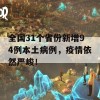 全国31个省份新增94例本土病例，疫情依然严峻！