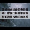 雷狮和安迷修的奇特互动：被强行掰腿车图背后的故事与他们的关系解析