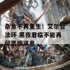 杂鱼不再重生！艾尔登法环 黑夜君临不能再留恶搞讯息