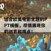 适合欧美电影主题的PPT模板，尽情展现你的创意和观点！