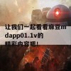 让我们一起看看麻豆mdapp01.1v的精彩内容吧！