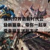 福利92开启新时代公益新篇章，带你一起享受幸福生活新方式