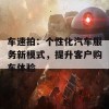 车速拍：个性化汽车服务新模式，提升客户购车体验