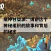 魔神柱桀派：讲讲这个神秘组织的故事和背后的秘密