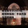 暴雪嘉年华2015奖励领取指南：丰富内容与流程解析