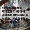 494949最快开奖现场直播123带你畅游精彩世界的无限可能与乐趣，开启属于你的欢乐冒险之旅！