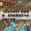 《消逝的光芒》彩蛋探秘：发现隐藏秘密与挑战技巧分享