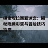 探索埃拉西亚迷宫：揭秘隐藏彩蛋与冒险技巧指南