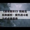 《虐杀原形2》技能出招表解析：提升战斗能力的必备指南