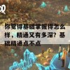 你觉得基础掌握得怎么样，精通又有多深？基础精通点不点