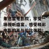 来迅雷电影院，享受一场视听盛宴，感受精彩电影的无与伦比体验！