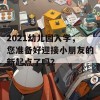 2021幼儿园入学，您准备好迎接小朋友的新起点了吗？