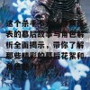 这个杀手不太冷静演员表的幕后故事与角色解析全面揭示，带你了解那些精彩的幕后花絮和角色魅力！