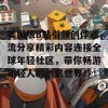 美国版B站引领创作潮流分享精彩内容连接全球年轻社区，带你畅游年轻人的创意世界！