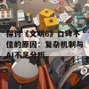 探讨《文明6》口碑不佳的原因：复杂机制与AI不足分析