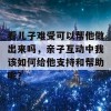 看儿子难受可以帮他做出来吗，亲子互动中我该如何给他支持和帮助呢？