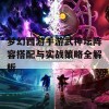 梦幻西游手游武神坛阵容搭配与实战策略全解析