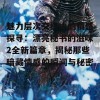 魅力层次交织中的情感探寻：漂亮秘书的滋味2全新篇章，揭秘那些暗藏情感的瞬间与秘密。