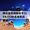 烧脑类游戏魅力解析：揭示全民烧脑关卡314与153的思维挑战规律