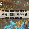 免费观看疯狂老爹电影攻略：喜剧、动作与感人故事的完美结合