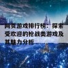 网页游戏排行榜：探索受欢迎的枪战类游戏及其魅力分析