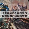 《率土之滨》汉阵容弓兵搭配与战术解析攻略