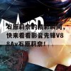 石原莉奈的精彩瞬间，快来看看影音先锋V88Av石原莉奈！